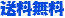 送料無料